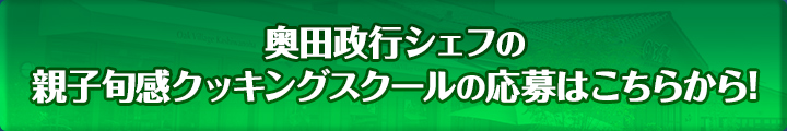 奥田政行シェフの親子旬感クッキングスクールの応募はこちらから!