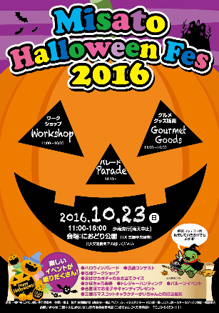 2016年のハロウィンは三郷中央へ！パワーアップして今年も開催