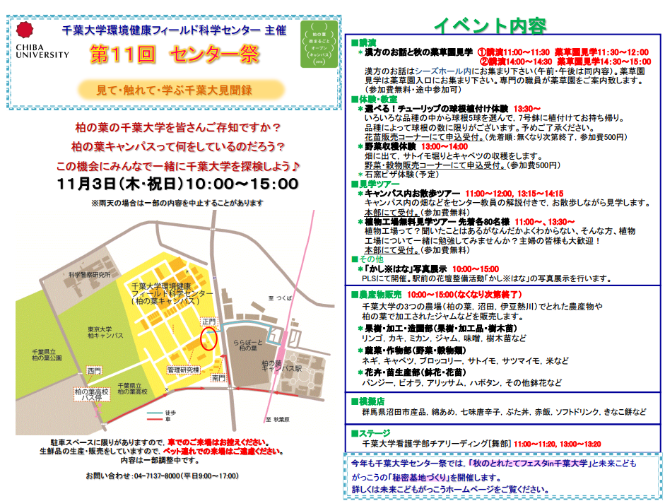 千葉大学環境健康フィールド科学センター 第11回センター祭り おいでよtx みんなでつくる いいことつながる つくばエクスプレス沿線ポータル 千葉大学環境健康フィールド科学センター 第11回センター祭り おいでよtx みんなでつくる いいことつながる つくばエクスプレス沿線ポータル