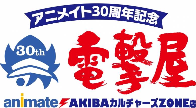 アニメイト30周年記念で 電撃屋 が秋葉原に期間限定でリアル出店 おいでよtx みんなでつくる いいことつながる つくばエクスプレス沿線ポータル