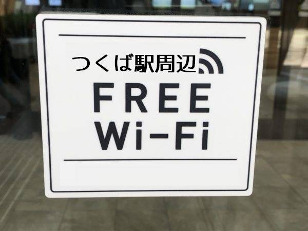 つくば駅周辺 無料wi Fiスポット おいでよtx みんなでつくる いいことつながる つくばエクスプレス沿線ポータル