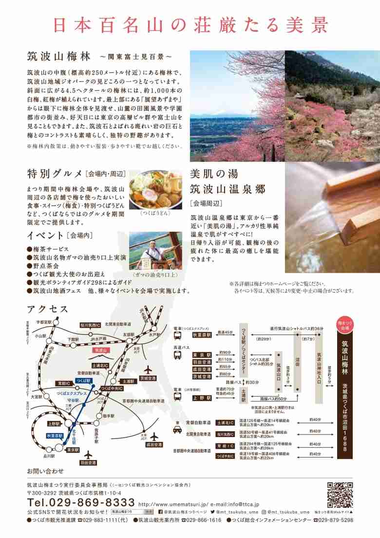 第46回筑波山梅まつり 2月16日 3月21日 おいでよtx みんなでつくる いいことつながる つくばエクスプレス沿線ポータル