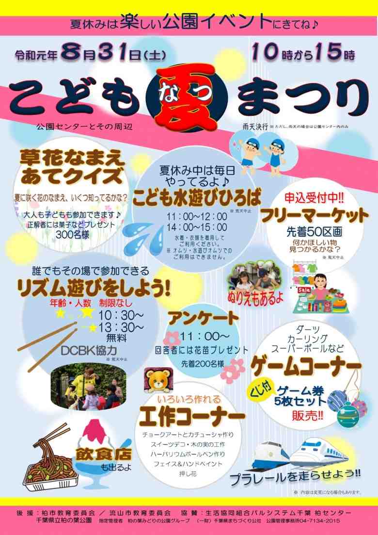 柏の葉公園 こども夏まつり19 おいでよtx みんなでつくる いいことつながる つくばエクスプレス沿線ポータル